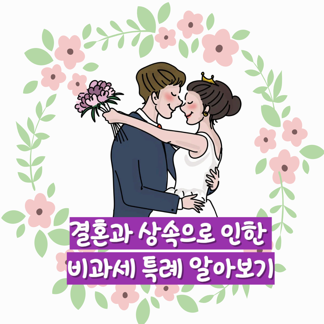걸혼과 상속으로 인한 비과세 특례 알아보기-행복한 신혼부부가 코를 맞대고 있는 모습 이미지