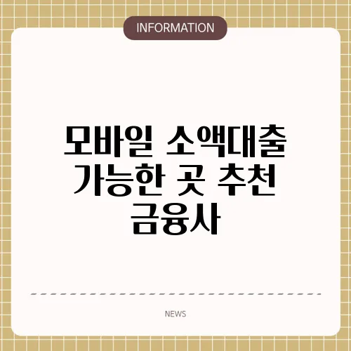 모바일 소액대출 가능한 곳 추천 금융사