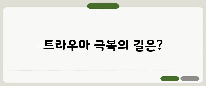 트라우마의 뜻과 극복법 마음속 상처는 시간이 필요해요