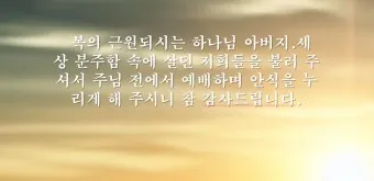 4월 첫주일 대표기도문 3월 주일 대표기도문 모음_26