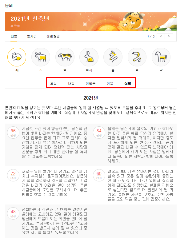 2021 신축년 무료 운세 사이트 농협 신한 생명 토정비결 사이트2