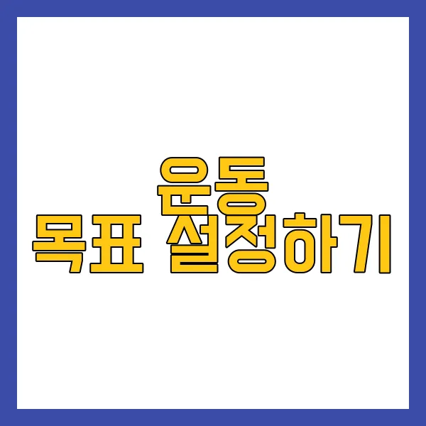 유산소운동