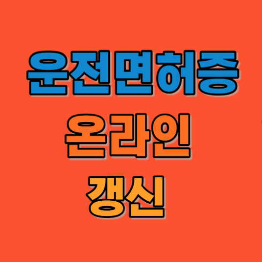 운전면허 갱신 온라인