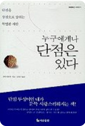 누구에게나 단점은 있다 책표지