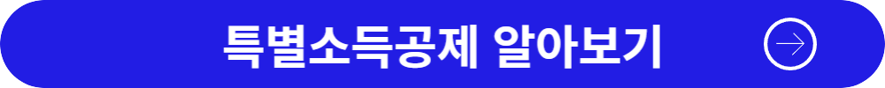 특별소득공제 알아보기