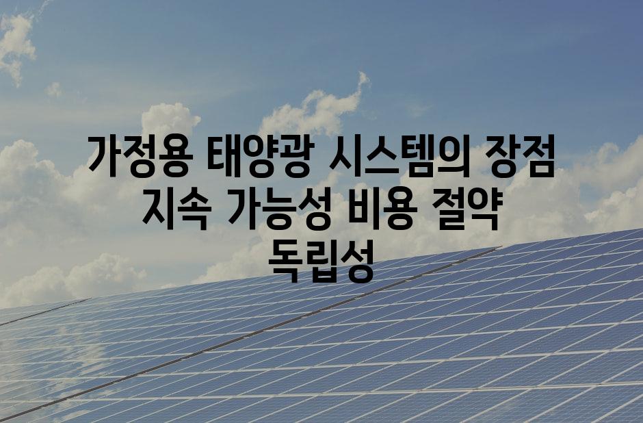 가정용 태양광 시스템의 장점 지속 가능성 비용 절약 독립성