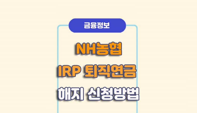 NH농협 IRP 퇴직연금 계좌 해지를 신청하고 퇴직연금을 일시 수령하다