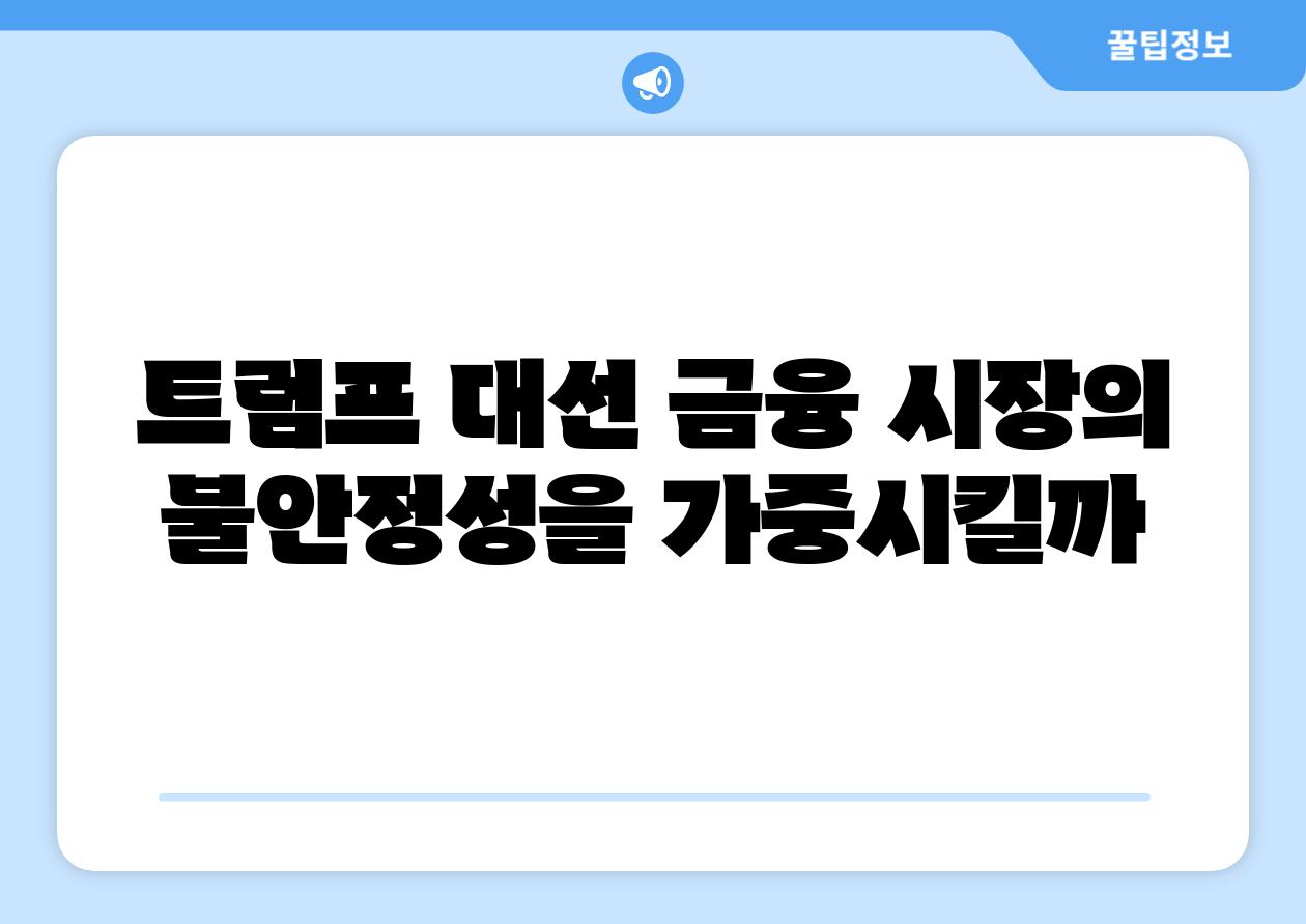트럼프 대선 금융 시장의 불안정성을 가중시킬까