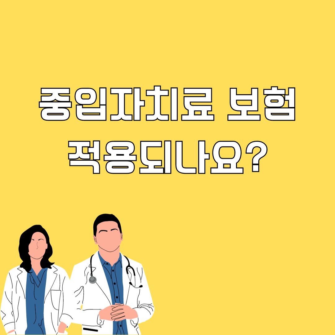 중입자치료 보험 적용되나요?