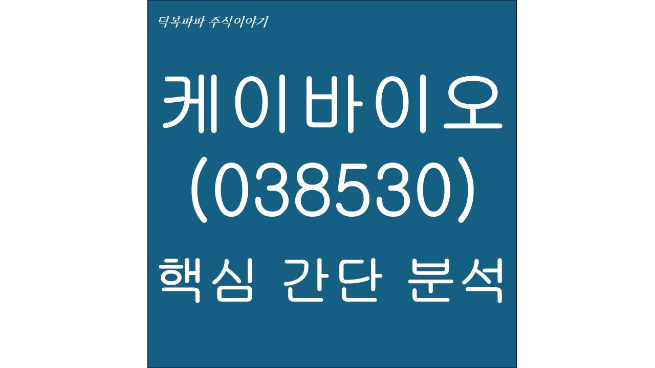 케이바이오(038530) 핵심 간단 분석