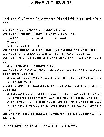  (자판기)자동판매기 임대차 계약서 양식