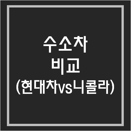  수소차 관련주 대장주 비교 (니콜라 vs 현대자동차)