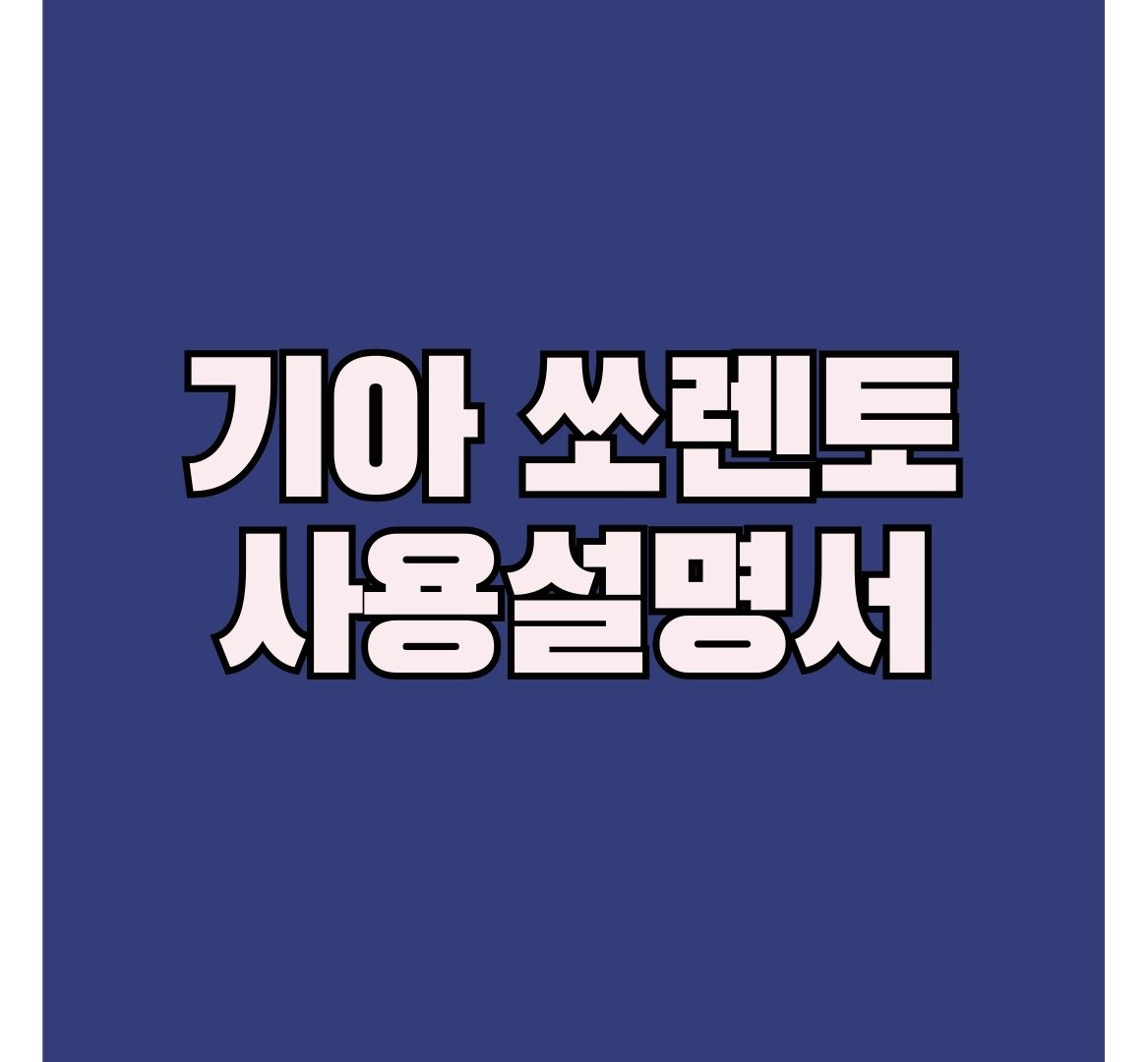쏘렌토-사용설명서