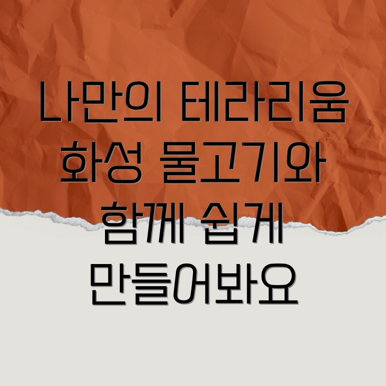 테라리움 만들기