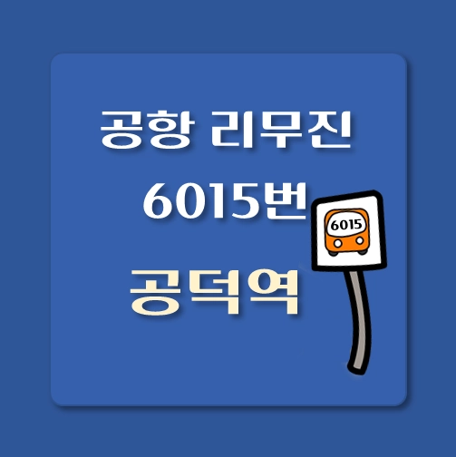 썸네일-공덕역-인천공항-리무진-6015번-버스-정류장-안내