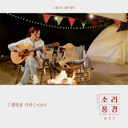  이진아 캠핑을 가자 듣기/가사/앨범/유튜브/뮤비/반복재생/작곡작사