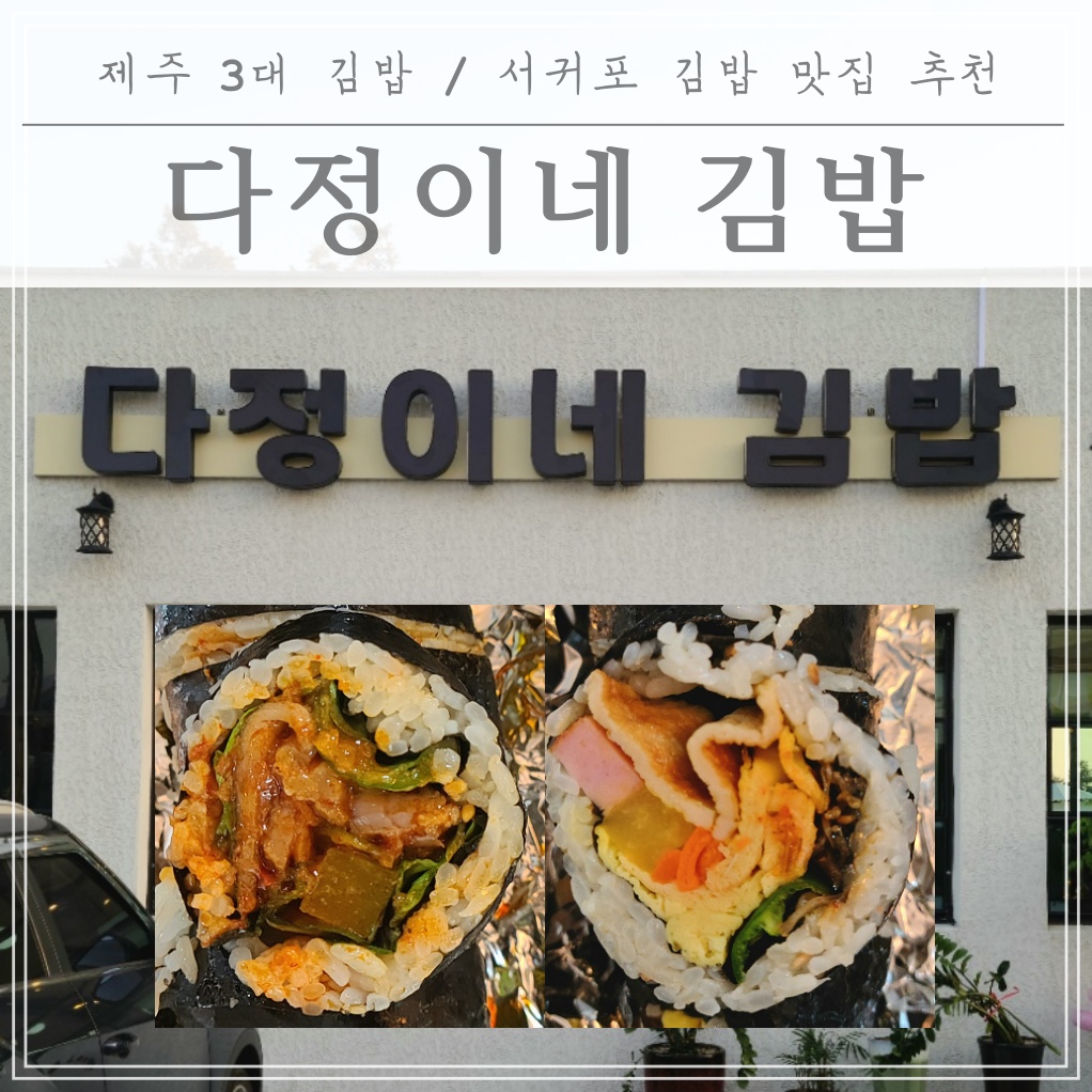  [제주도민맛집] 제주 3대 김밥 중 하나 "다정이네김밥"(서귀포 신시가지)
