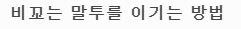  비꼬는 말투를이기는 가장 좋은 방법