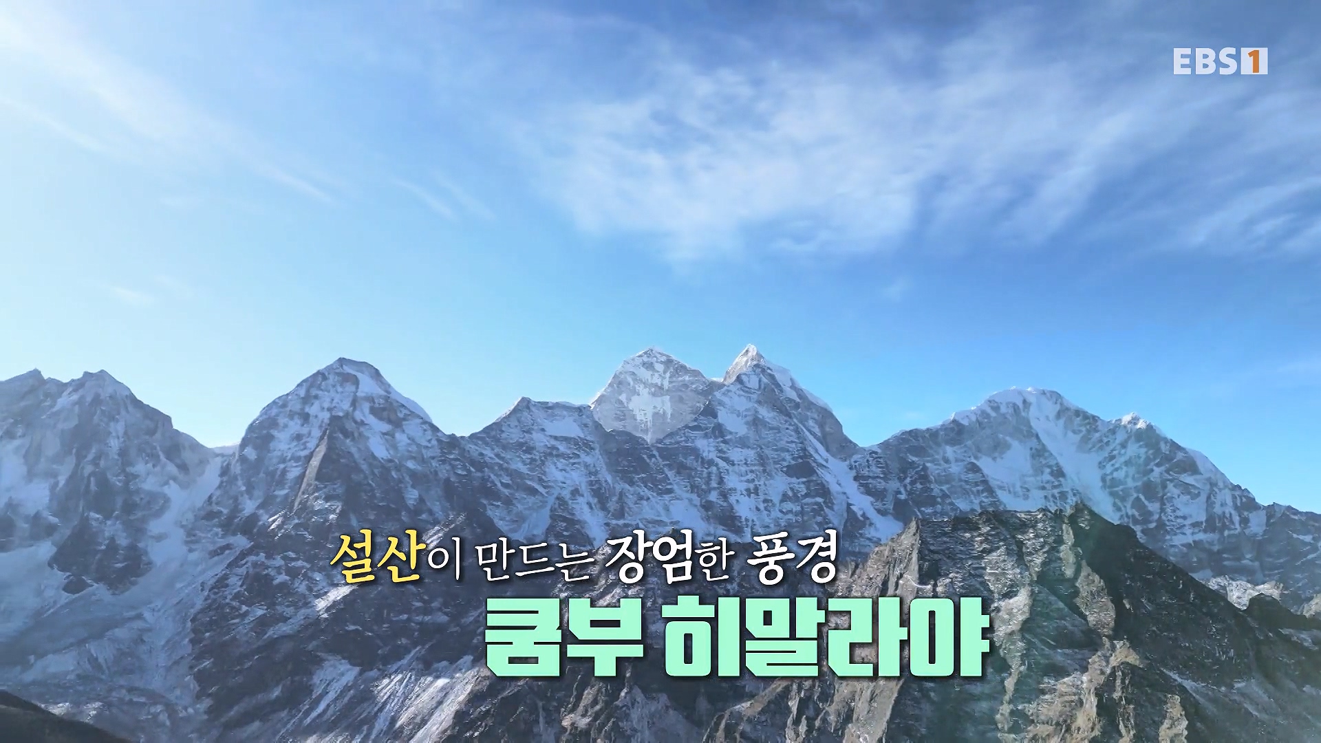 세계테마기행 240122 이것이 진짜! 네팔 에베레스트 -일생에 한 번은, 사가르마타0p.mp4_20240717_200753.315.jpg
