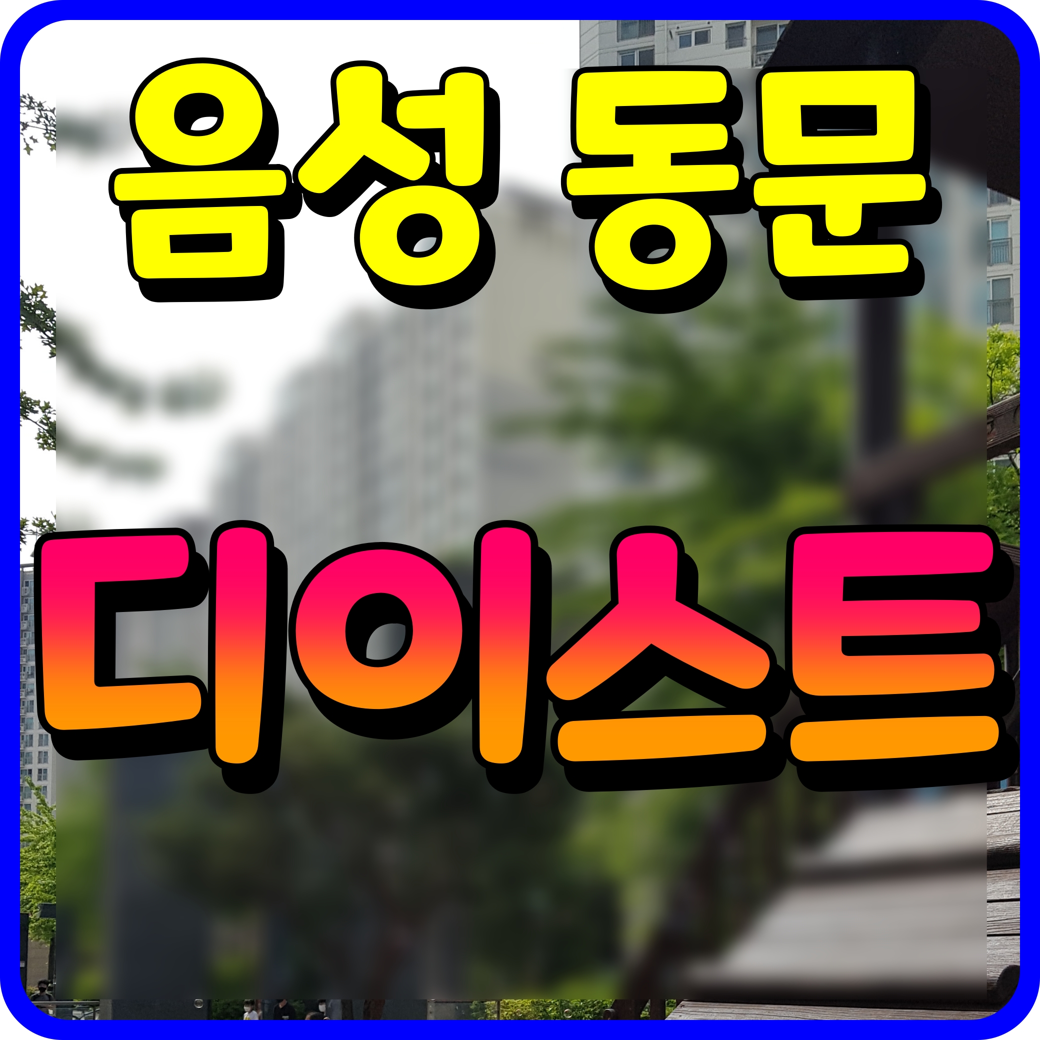  음성 동문 디이스트 아파트 모델하우스 정보 성본산업단지 서두르자