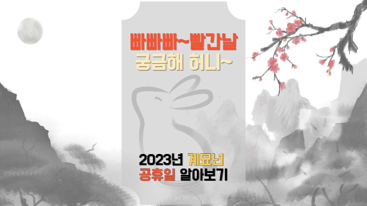  2023년 공휴일, 대체공휴일, 빨간날은??