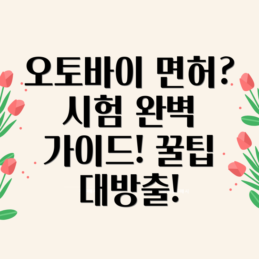 오토바이 면허증