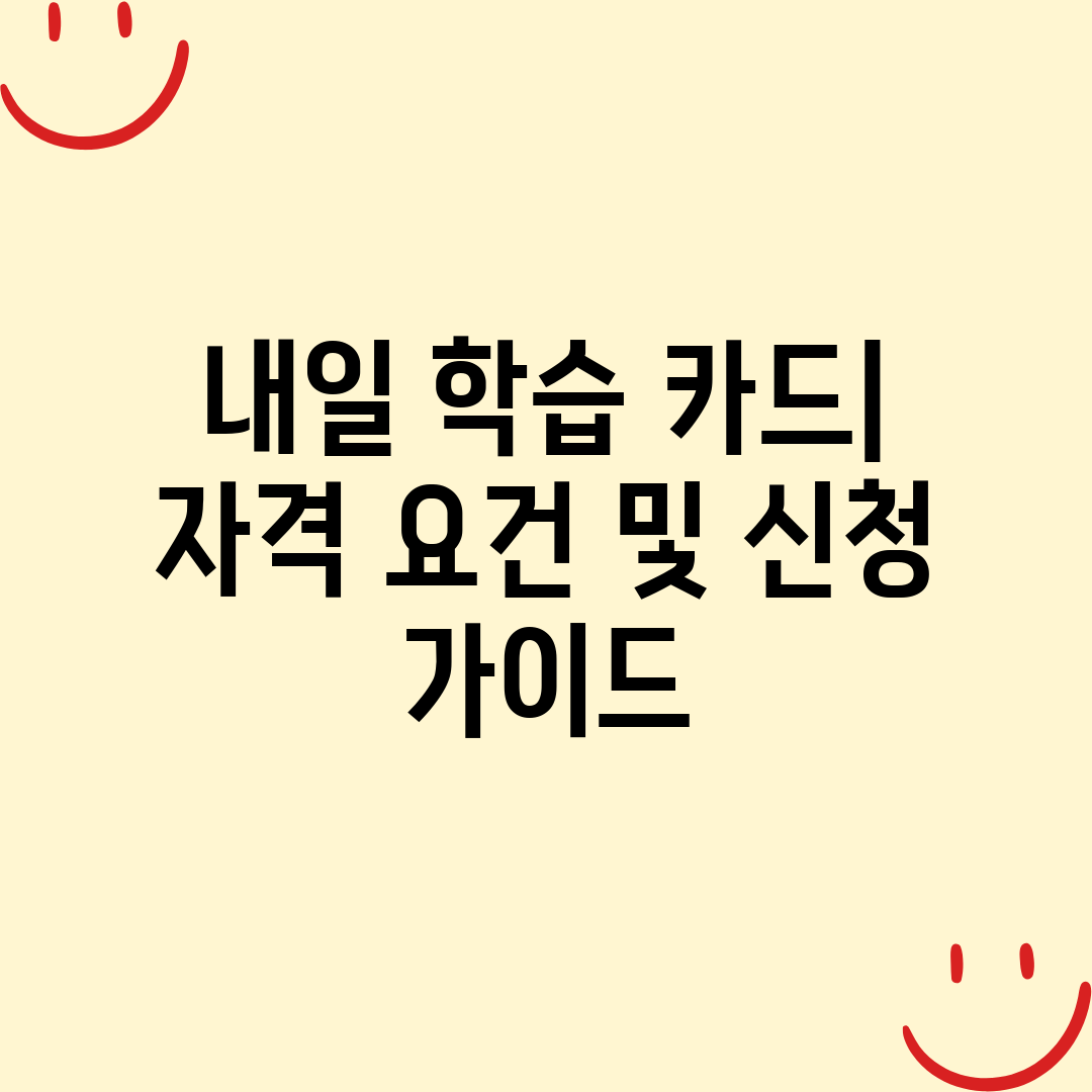 내일 학습 카드 자격 요건 및 신청 가이드