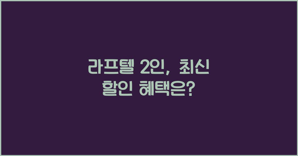 라프텔 2인