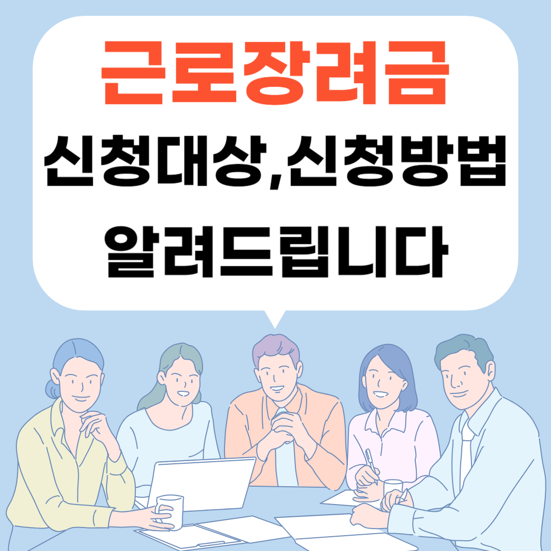 2024 근로장려금 신청방법, 신청대상, 지급시기 알아보기