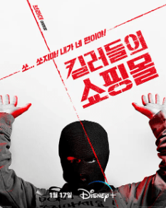 킬러들의 쇼핑몰 브라더