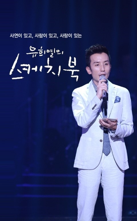  유희열 스케치북 방송 하차 입장문 + 유희열 팬 댓글