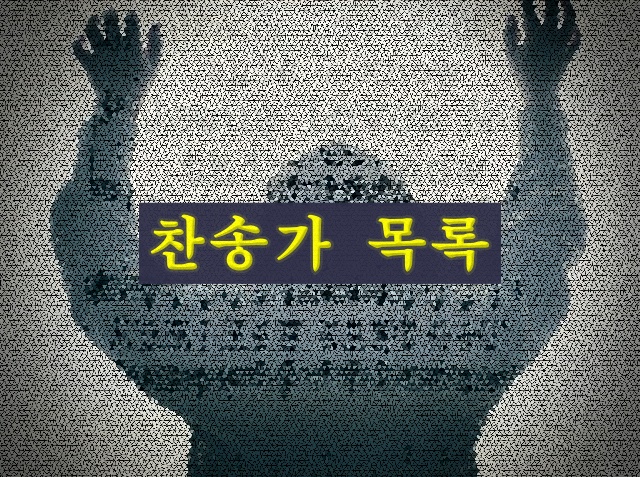 찬송가 목록