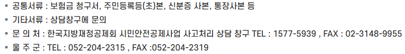 울산 울주군 군민 안전보험 보험금 청구
