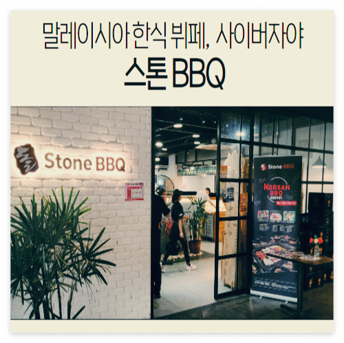 말레이시아 한식 뷔페&#44; 사이버자야 스톤 BBQ