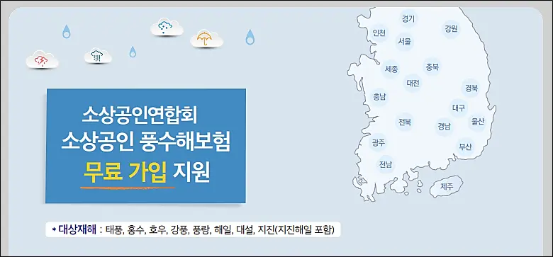 소상공인-풍수해보험-무료가입지원