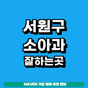 청주 서원구 소아과