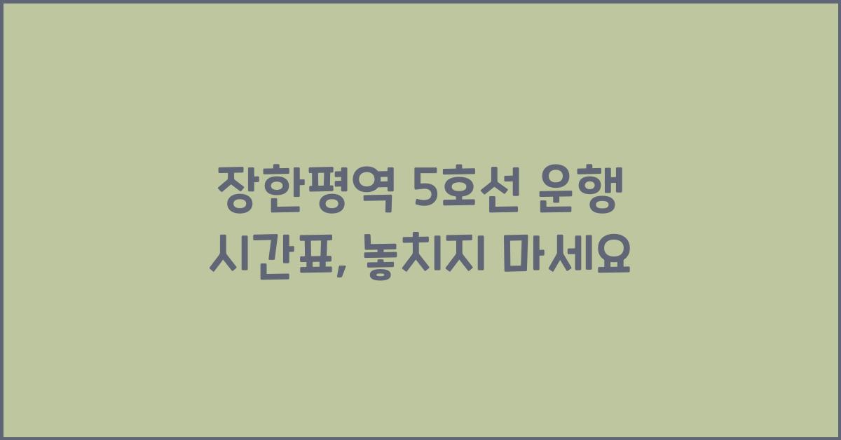 장한평역 5호선 운행 시간표