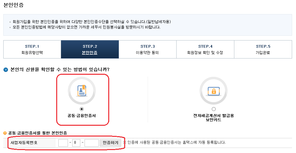 홈택스-회원가입 방법-3