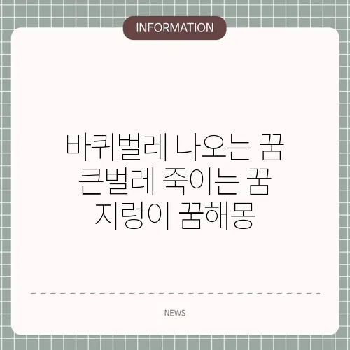 바퀴벌레 나오는 꿈 큰벌레 죽이는 꿈 지렁이 꿈해몽