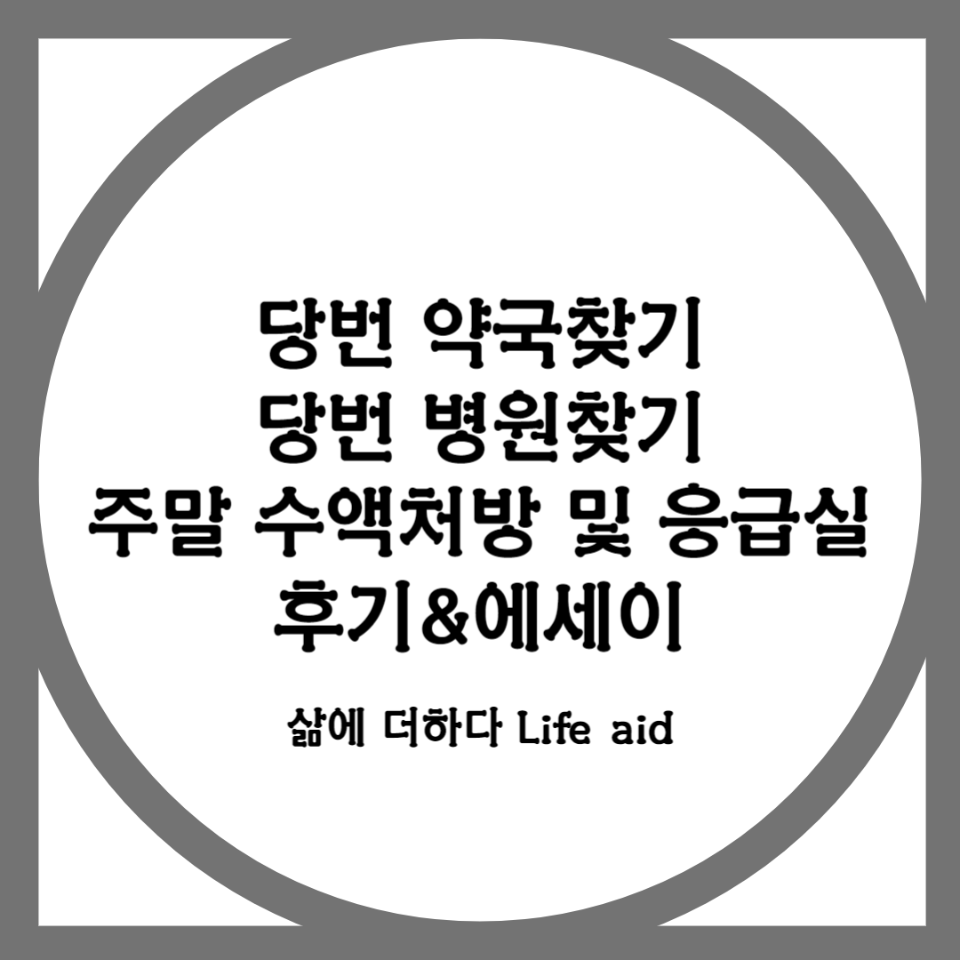 당번약국&#44;당번병원&#44;주말응급실 후기&에세이