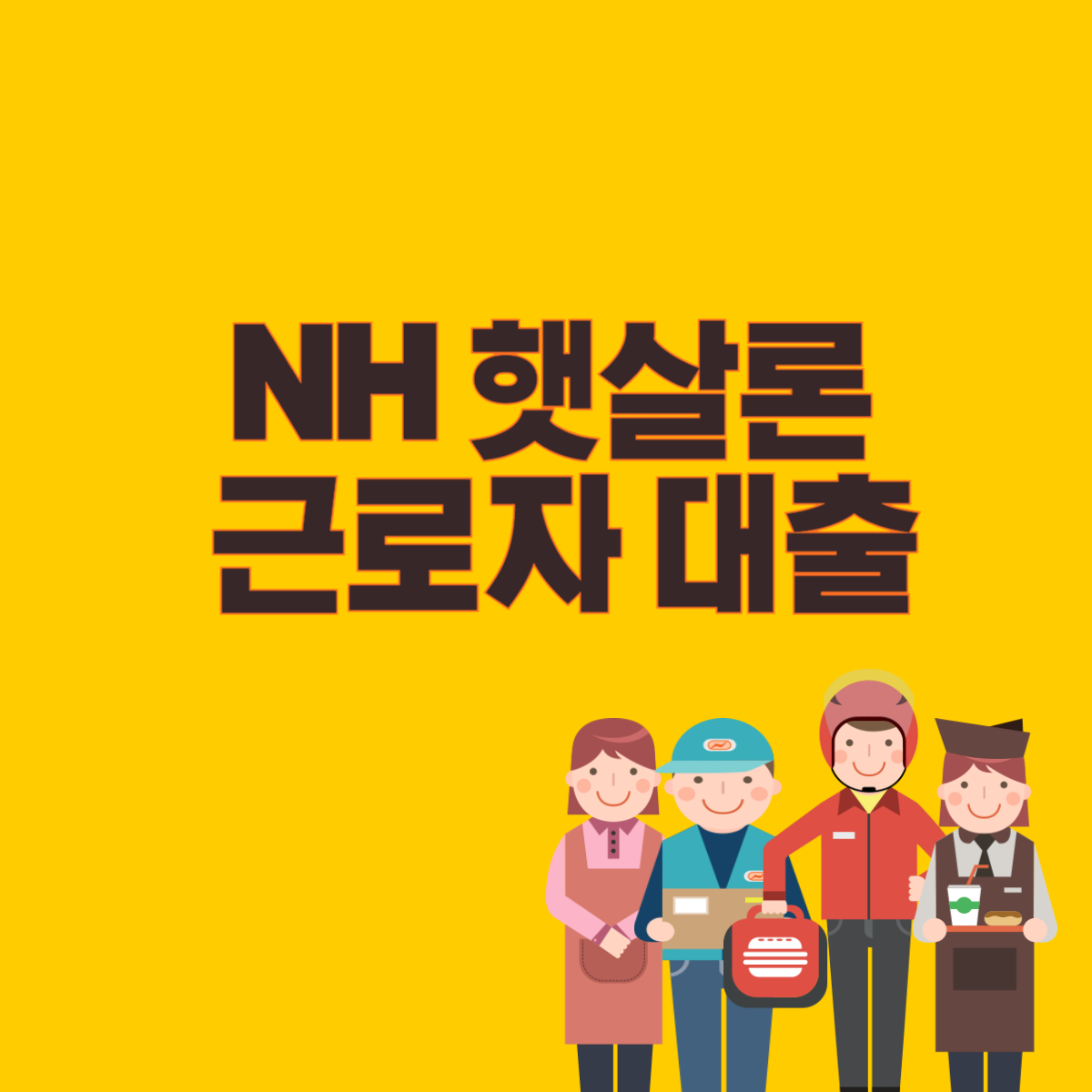 NH햇살론 근로자대출