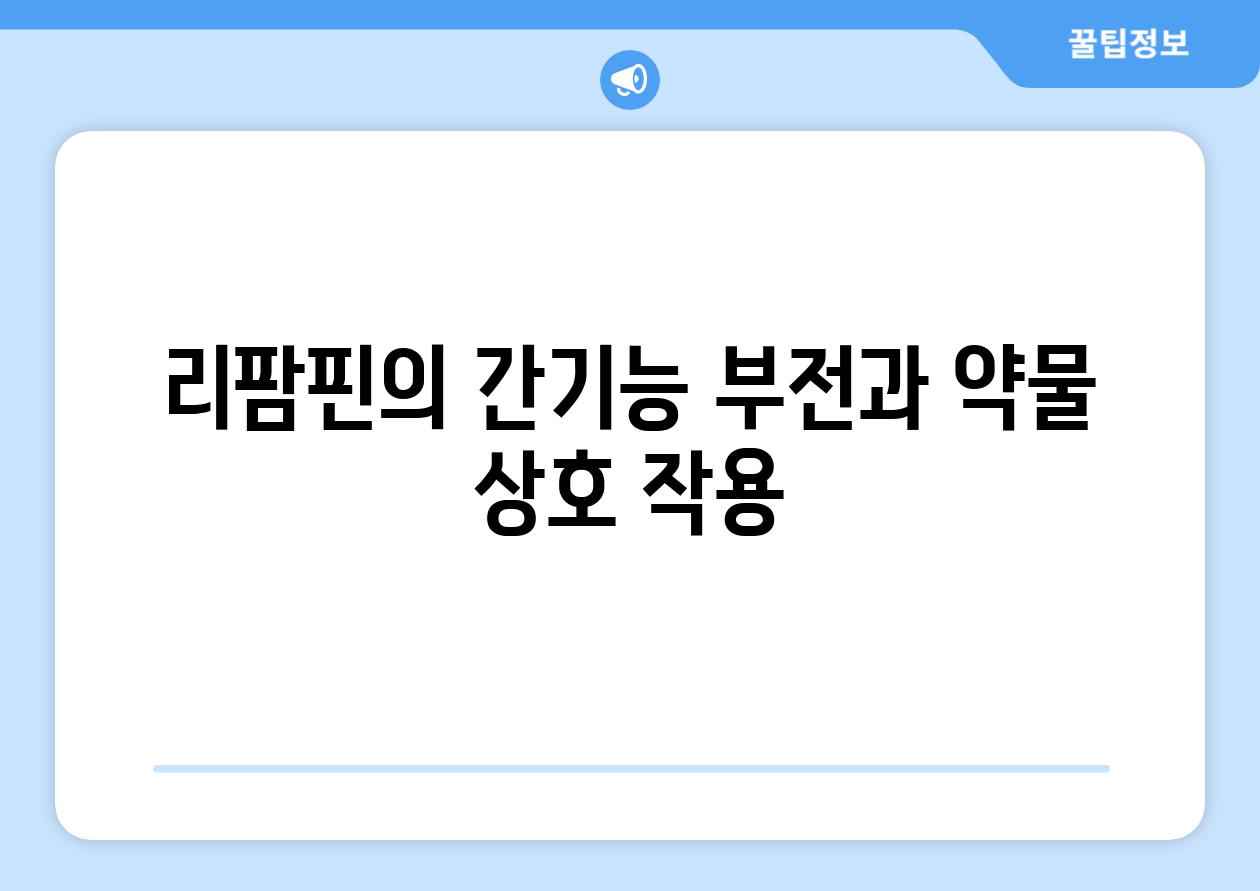 리팜핀의 간기능 부전과 약물 상호 작용