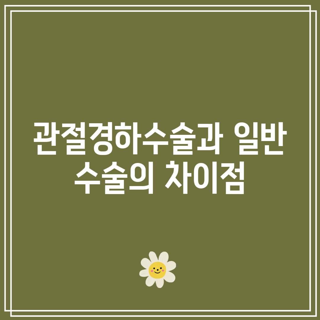 관절경하수술과 일반 수술의 차이점