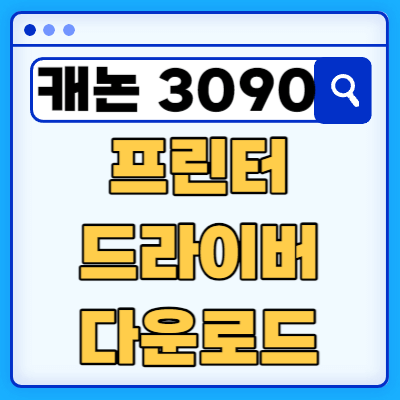 캐논 가정용 Wifi PIXMA MG3090 잉크젯 복합기 프린터 드라이버 다운로드