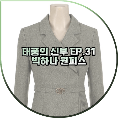  태풍의 신부 31회 박하나 원피스 :: 케네스레이디 사이드 플리츠 벨티드 드레스 : 은서연 패션