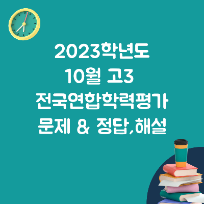 모의고사-10월-고3