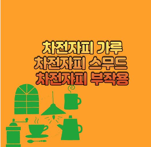  차전자피 가루 ,차전자피의 효능 스무드 부작용까지 알아보자.
