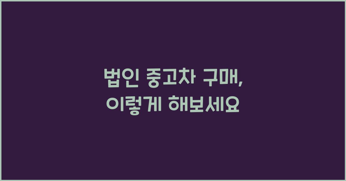 법인 중고차