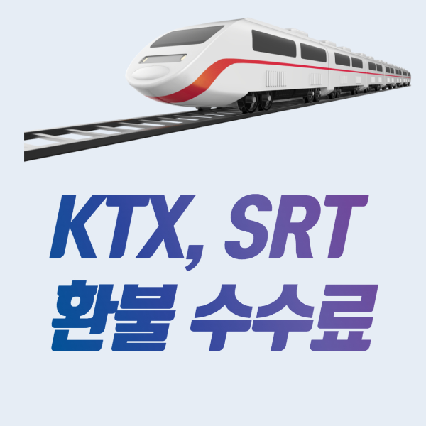 KTX&#44; SRT 기차환불수수료