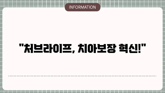 처브라이프 치아보험 글로벌 보장의 강점